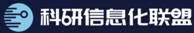 第十届“科研信息化联盟”会议