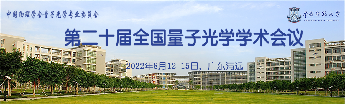 第二十届全国量子光学学术会议