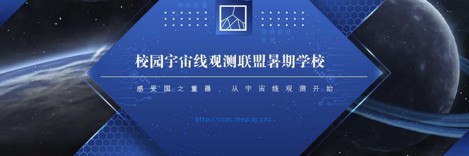 校园宇宙线观测暑期学校