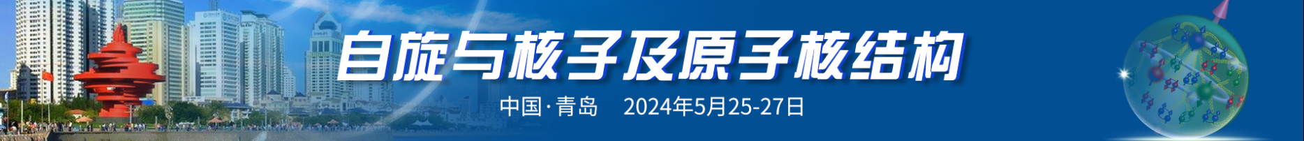 自旋与核子及原子核结构学术研讨会